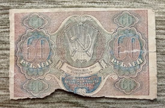 Werty71 СССР Расчётный знак РСФСР 60 рублей 1919 банкнота