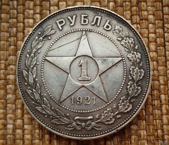 ТОРГ! 1 рубль 1921 АГ! РЕДКИЙ! РСФСР! ОТЛИЧНЫЙ рубль !!! Коллекция! ВОЗМОЖЕН ОБМЕН !