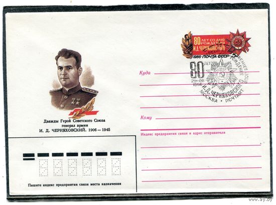СССР 1986. ХМК. Конверт ОМ и СГ. Генерал армии И.Д Черняховский. Гашение Москва