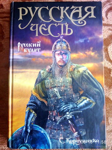 "Русский булат" Сергей Карпущенко. Приключенческая фантастика. К каждому лоту+бонус.