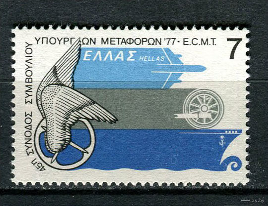 Греция - 1977 - Европейская Конференция Министров Транспорта - [Mi. 1266] - полная серия - 1 марка. MNH.
