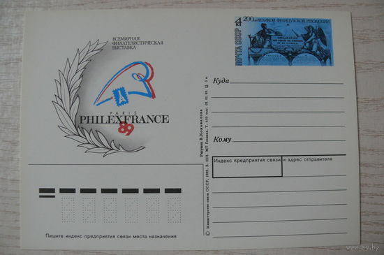 1989, ПК с ОМ; Коновалов В., Всемирная филателистическая выставка, Париж.