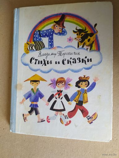 Владимир Торопыгин. Стихи и сказки // Иллюстратор: М. Беломлинский\016
