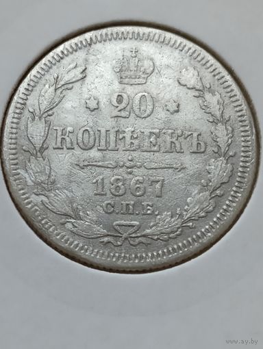 20 копеек 1867 года