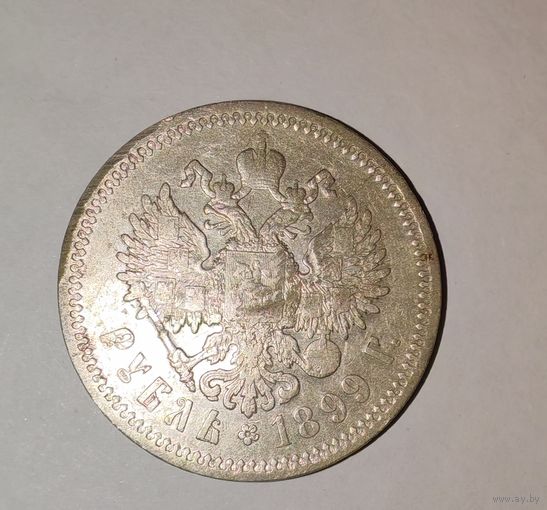Рубль 1899 Э-Б
