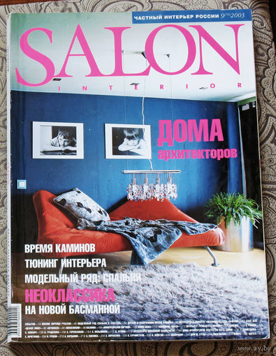 Журнал SALON Interior. Частный интерьер. номер 4 1998 номер 8 2000 номер 9 2003