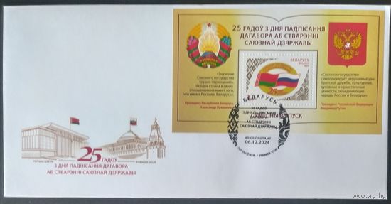 Беларусь 2024 КПД  25л союзного договора.