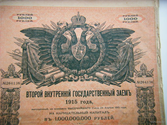1000 рублей 1915г. 2 ВНУТРЕННИЙ ГОСУДАРСТВЕННЫЙ ЗАЕМ