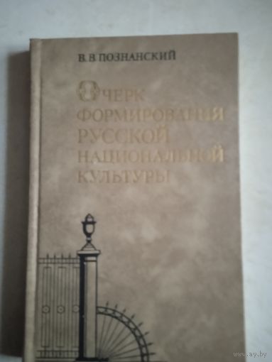 Очерк формирования русской национальной культуры  первая половина  19  в.