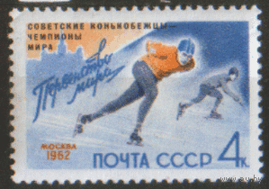 Заг. 2576. 1962. Советские конькобежцы -- победители чемпионата мира. НДП. Чист.
