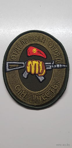 Шеврон отдельный отряд специального назначения Честь ВВ МВД Беларусь