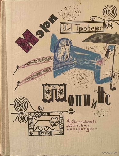 Мэри Поппинс. Трэверс П.Л. 1968
