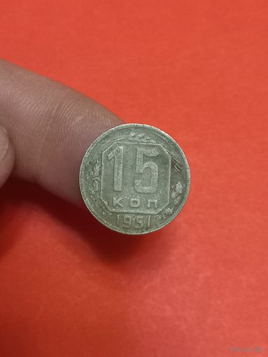 15 копеек 1951г