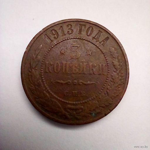 3 копейки 1913 г СПБ