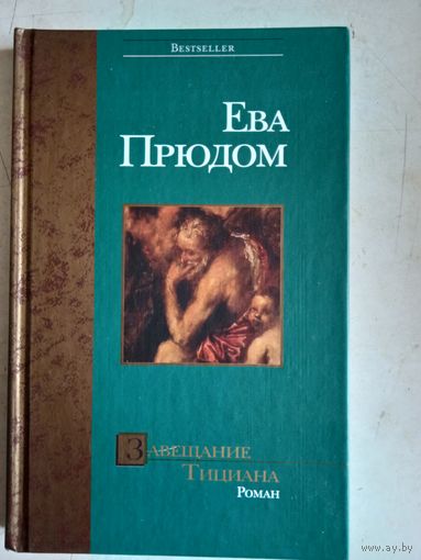 Завещание тициана