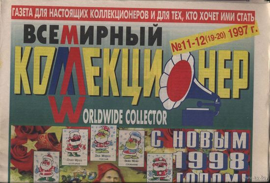 Газета . Всемирный коллекционер. No 11-12 (19-20) 1997 .