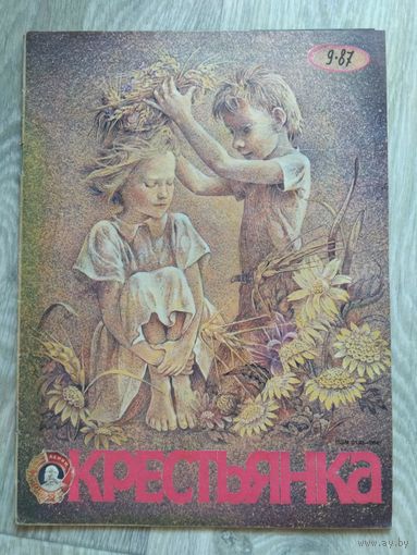 Крестьянка. 9-1987