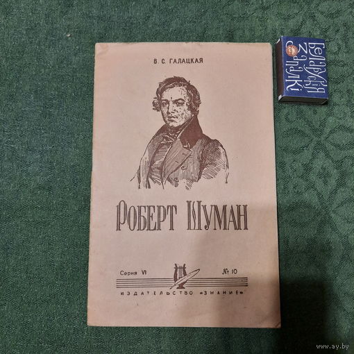 В.С.Галацкая Великий немецкий композитор Роберт Шуман. Москва 1956г.