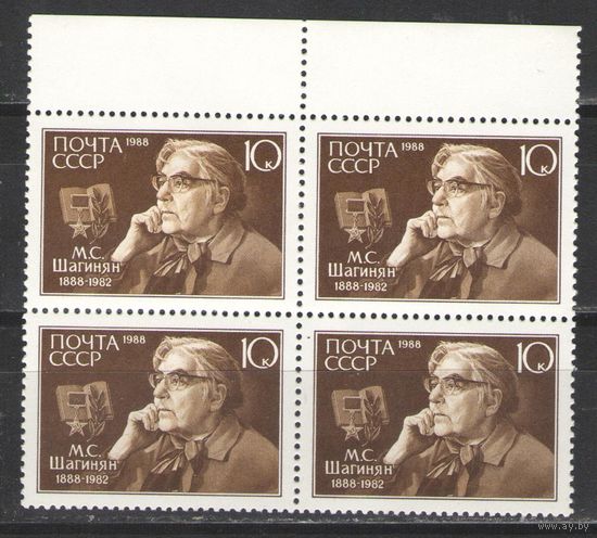 Марки СССР. 1988г. М.С.Шагинян  (кварта)