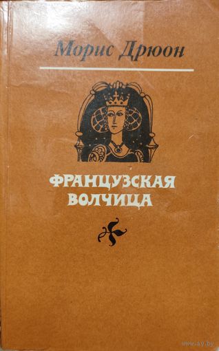 Морис Дрюон. ФРАНЦУЗСКАЯ ВОЛЧИЦА. КНИГА-ПОДАРОК ДЛЯ ЛЮБОГО ЖЕЛАЮЩЕГО КУПИВШЕГО У МЕНЯ ЛОТ