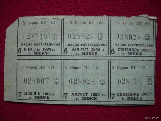 Талоны на масло растительное. 1992 г.