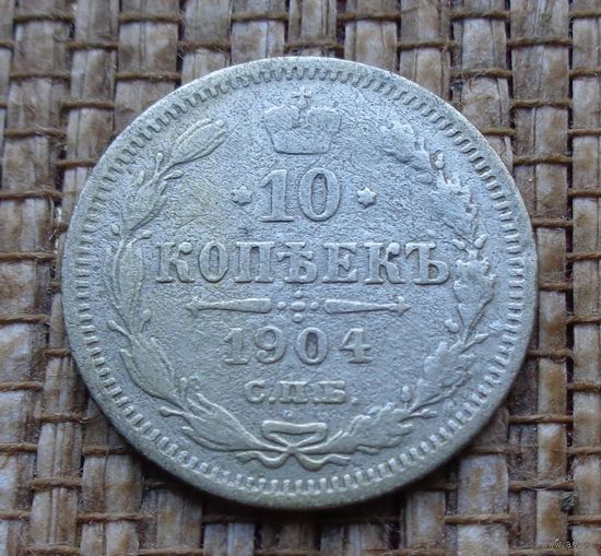 ТОРГ! 10 копеек 1904 АР! Николай II Российская Империя! ВОЗМОЖЕН ОБМЕН!