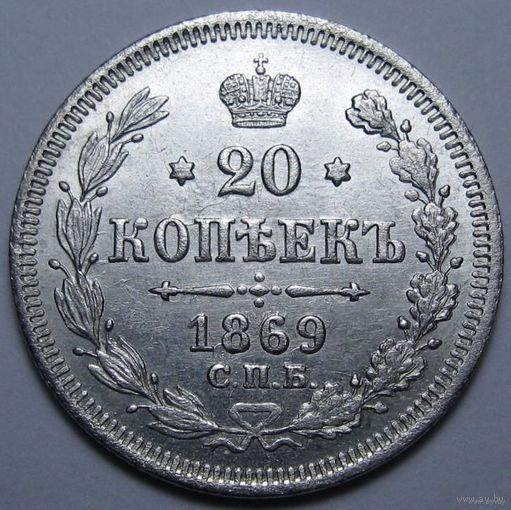 20 КОПЕЕК 1869 ШТЕМПЕЛЬНЫЙ БЛЕСК ( ВИДЕО С МОНЕТОЙ В ОПИСАНИИ ЛОТА)