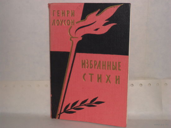 Генри Лоусон. Избранные стихи.