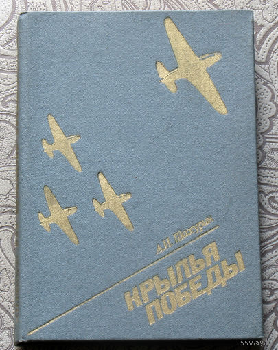 А.И.Шахурин Крылья Победы.