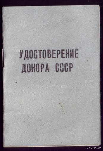 Удостоверение донора СССР Бобруйск