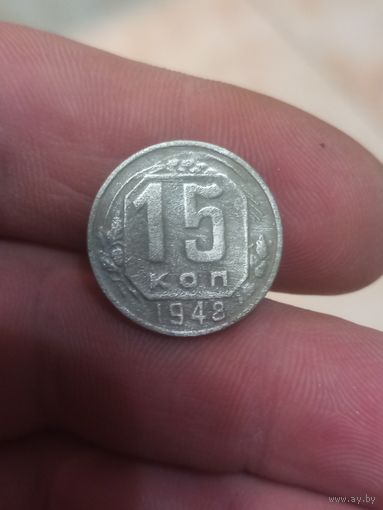 15 копеек 1948