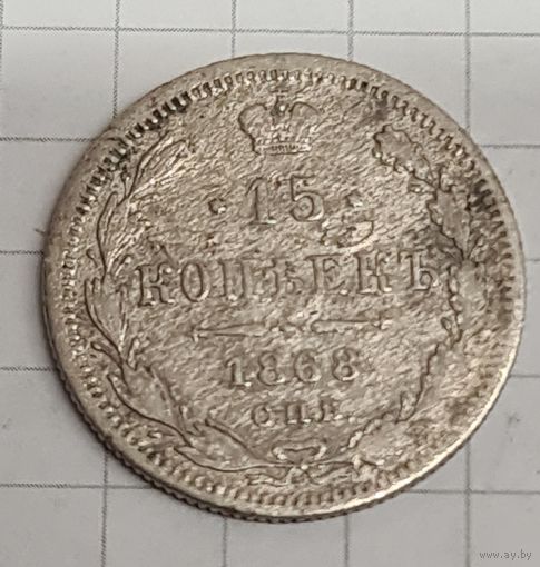 15 копеек 1868 год