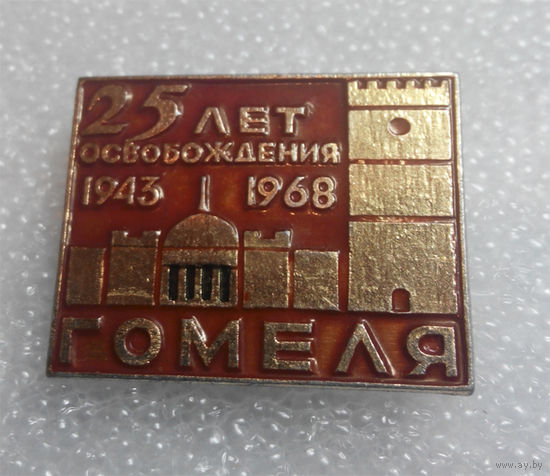 Значок.25 лет освобождения Гомеля 1943-1968 г. #0058