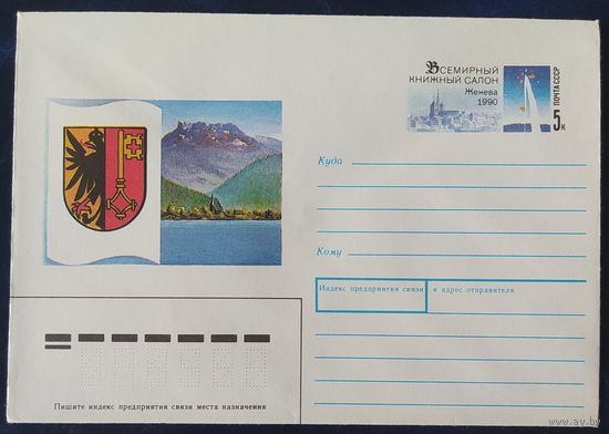 СССР 1990 конверт с оригинальной маркой, книжный салон в Женеве.