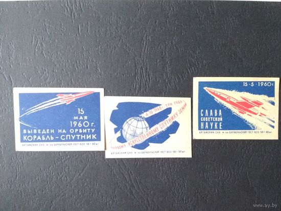 Спичечные этикетки. 1960. Запуск корабля-спутника 15 мая 1960г. сер. 3 шт.