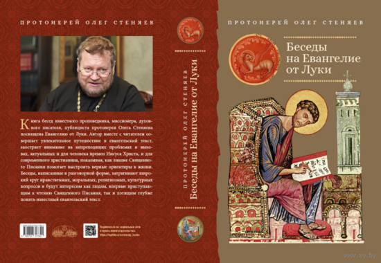 Протоиерей Олег Стеняев. Беседы на Евангелие Луки
