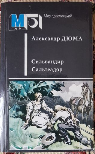 Сильвандир. Сальтеадор, Александр Дюма