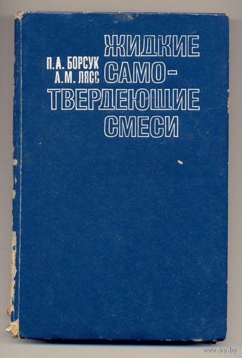 Борсук Л.А., Лясс А.М. Жидкие самотвердеющие смеси. 1979