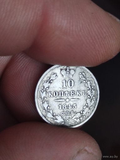10 копеек 1845