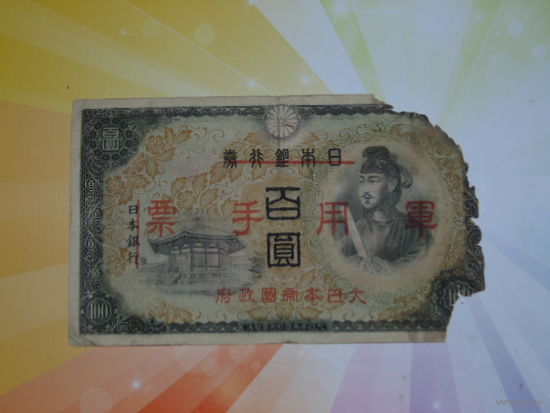 Китай японская оккупация 100йен 1945г.