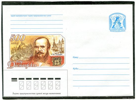 Беларусь 2006. ХМК. Конверт. 500 лет роду Достоевских