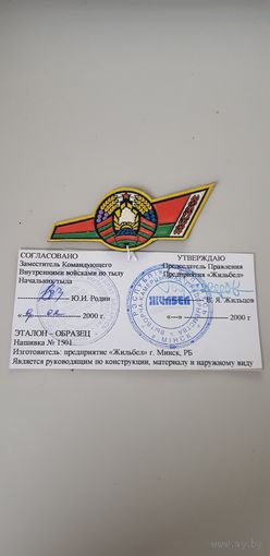 Образец-эталон нашивка на головной убор Флажок с гербом Беларусь*