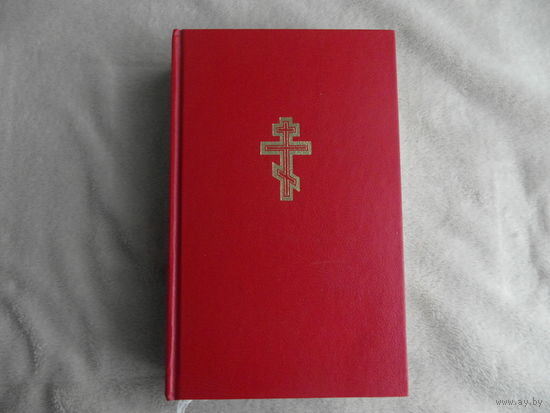 Библия. Книги Священного Писания Ветхого и Нового Завета. В русском переводе с приложениями. Брюссель Жизнь с Богом. 1989 г.