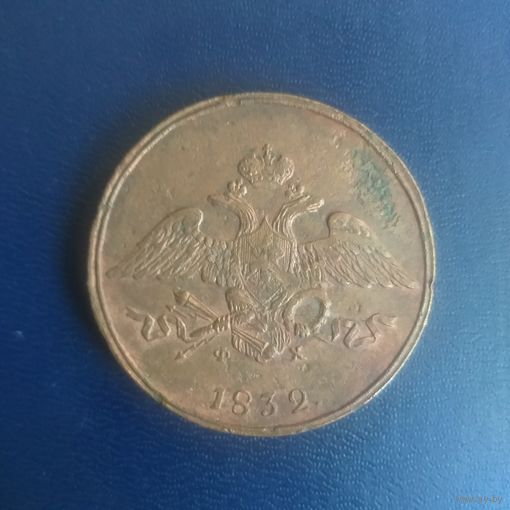 5 копеек 1832г ЕМ ФХ