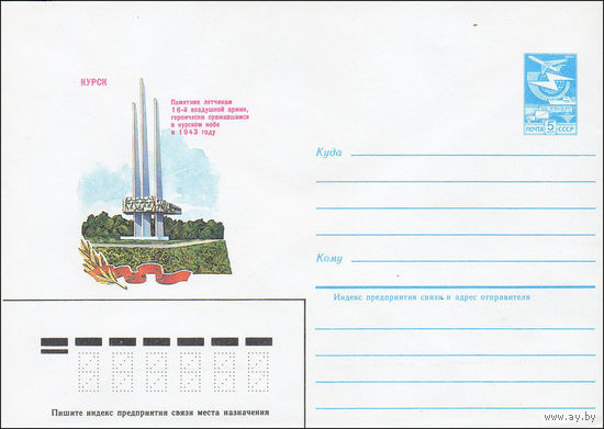 Художественный маркированный конверт СССР N 84-147 (04.04.1984) Курск  Памятник летчикам 16-й воздушной армии, героически сражавшимся в курском небе в 1943 году