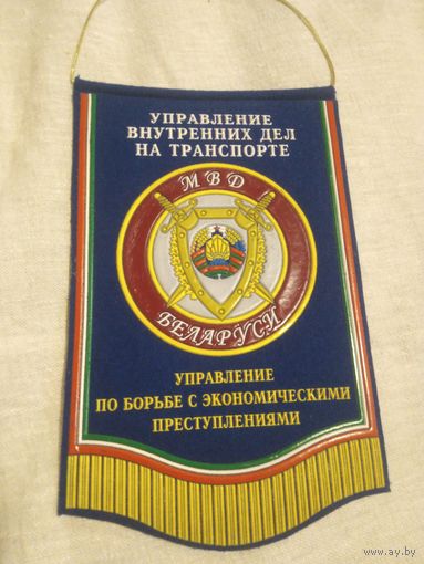 Вымпел ОБЭП ОВДТ