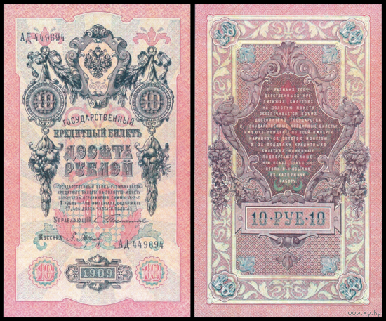 [КОПИЯ] 10 рублей 1909г. Упр. Тимашев-Барышев (водяной знак)
