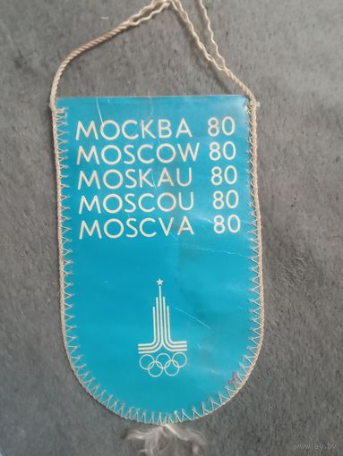 Вымпел Олимпиады Москва 80