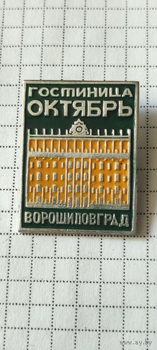 Гостиница "Октябрь", Ворошиловград