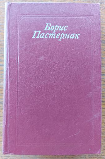 Борис Пастернак. СТИХОТВОРЕНИЯ И ПОЭМЫ